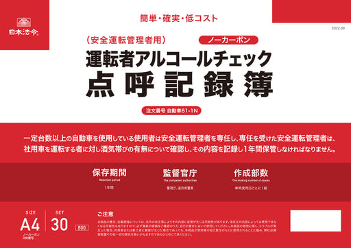 日本法令 運転者アルコールチェック点呼記録簿（ノーカーボン・2 枚複写） 自動車 ６１-１Ｎ 4976075129792