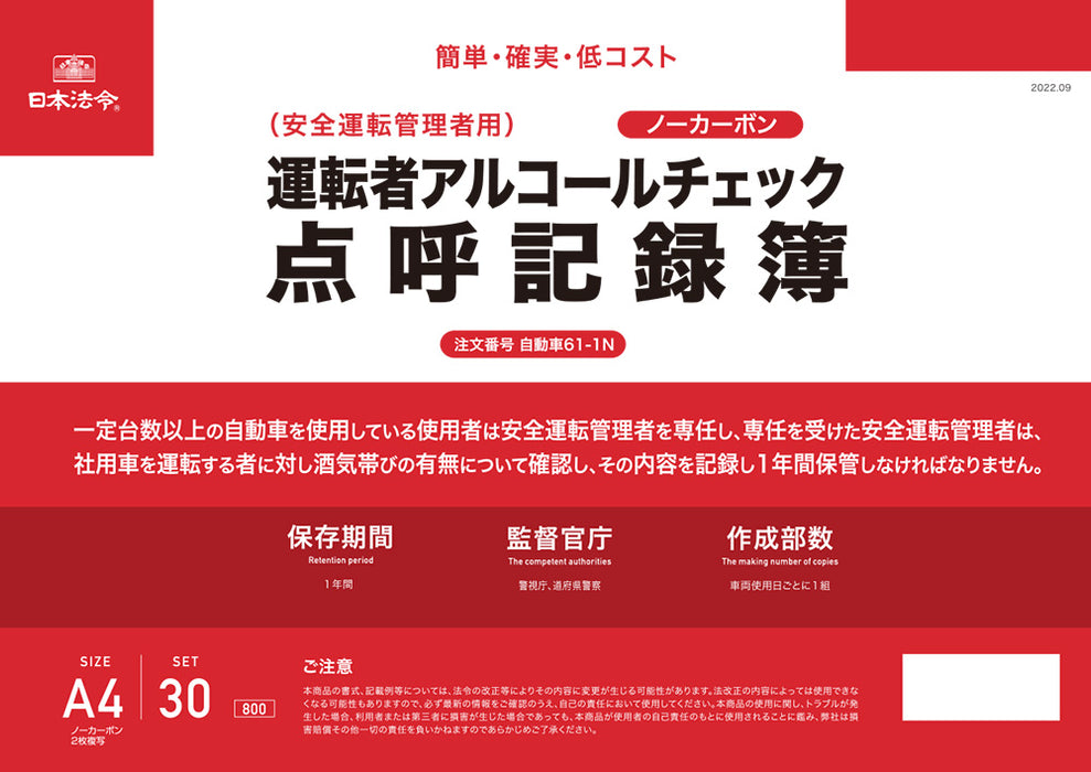 日本法令 運転者アルコールチェック点呼記録簿（ノーカーボン・2 枚複写） 自動車 ６１-１Ｎ 4976075129792