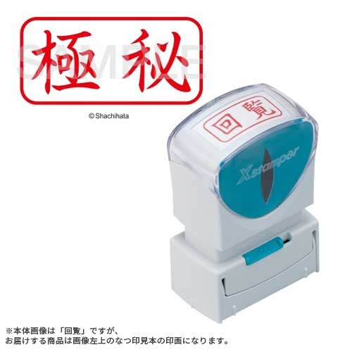X2キャップレスA型 赤極秘 ヨコ X2-A-105H2 シヤチハタ 4974052729461