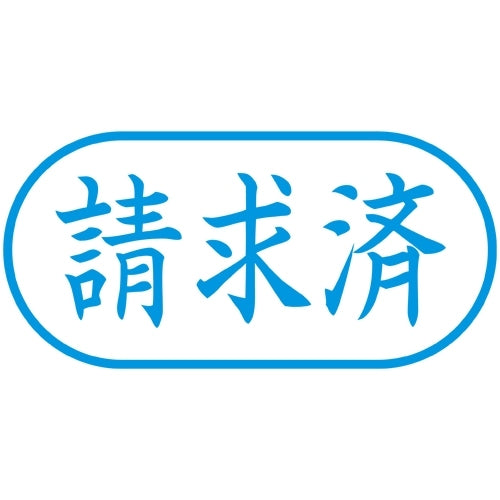 X2キャップレスA型 藍請求済ヨコX2-A-116H3 シヤチハタ 4974052729720