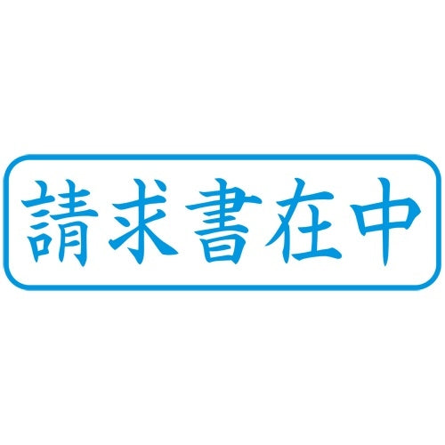 シヤチハタ X2キャップレスB 藍請求書在中横X2-B-011H3 4974052731464