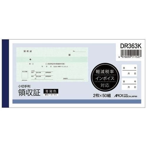 アピカ 領収証DR363K 小切手版 2×50組 4970090111527