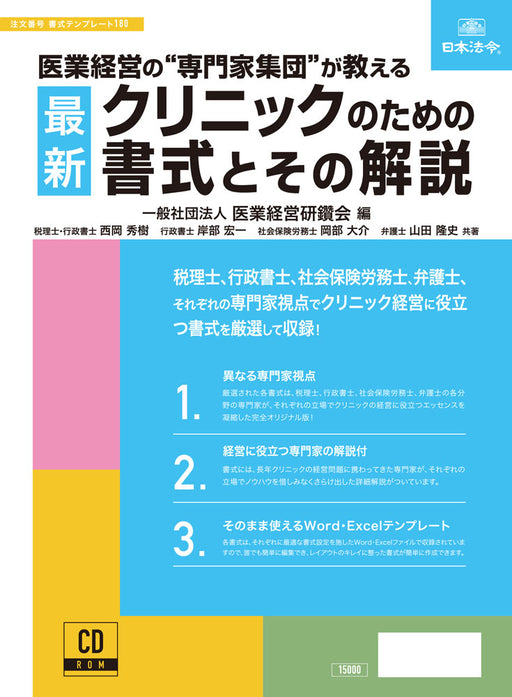 日本法令 医業経営の専門家集団が教える 最新 クリニックのための書式とその解説 書式テンプレート　１８０ 4976075128658