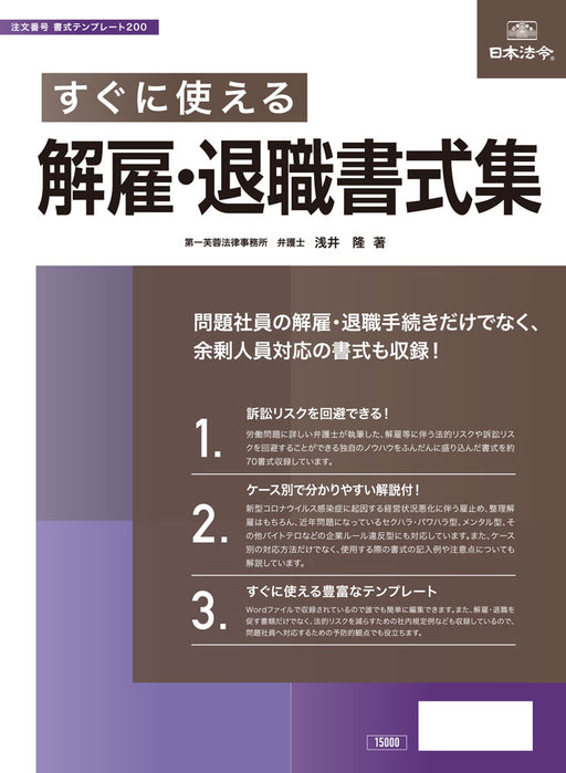 日本法令 すぐに使える解雇・退職書式集 書式テンプレート　２００ 4976075129099