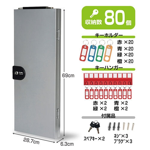 カール事務器 キーボックス 鍵吊数80個 CKB-80-S 4971760002244