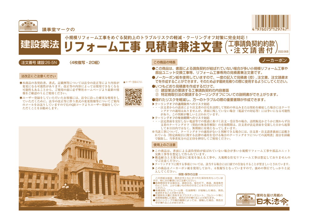日本法令 リフォーム工事 見積書兼注文書（工事請負契約約款・注文請書付） 建設 26-5N 4976075129747