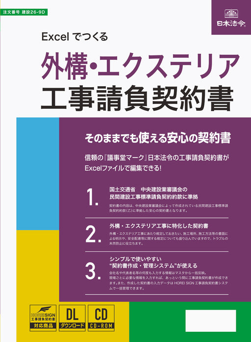 日本法令 Excel でつくる　外構・エクステリア工事請負契約書 建設 26-9D 4976075130590