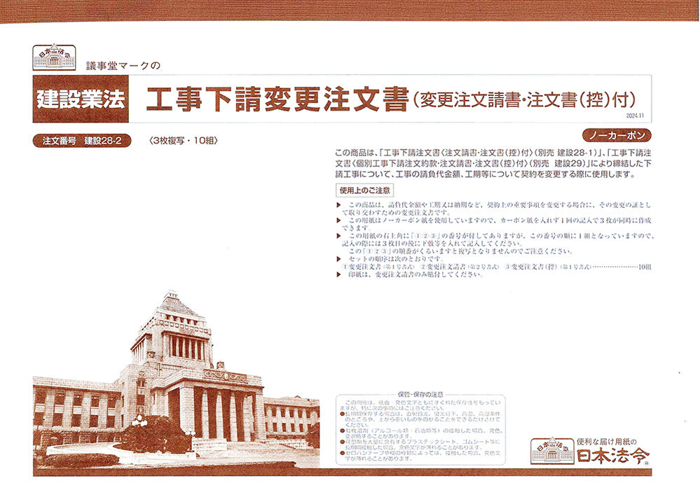 日本法令 工事下請変更注文書（変更注文請書・注文書（控）付） 建設 28-2 4976075130835
