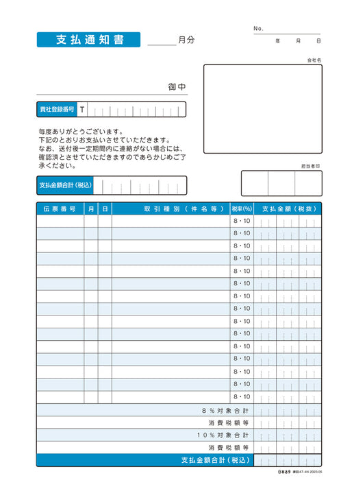 日本法令 インボイス対応 建設工事 支払通知書　A4 建設 47-4N 4976075130026