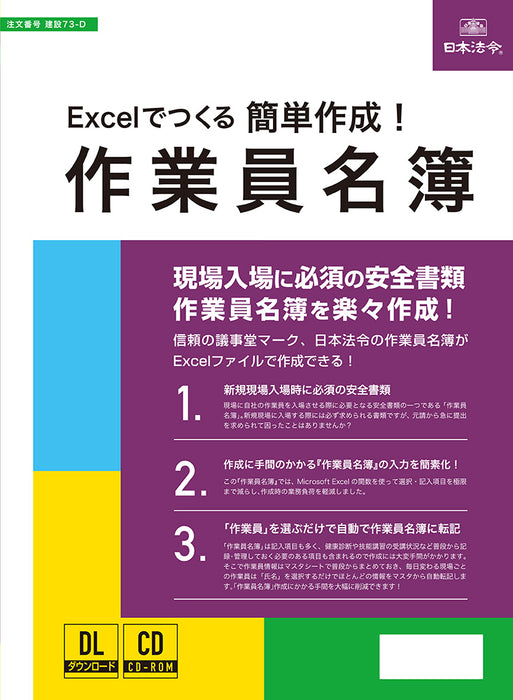 日本法令 《国土交通省様式準拠》 Excel でつくる　簡単作成！作業員名簿 建設 73-D 4976075130866