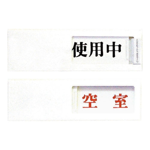 光 プレート UP40-3 使用中⇔空室 白