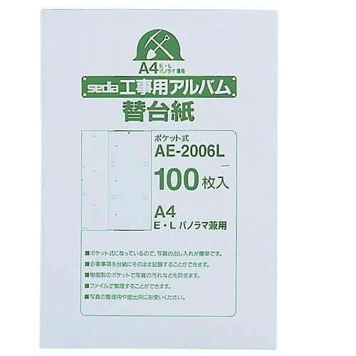 セキセイ 工事用アルバム替台紙 AE-2006L 4974214132634