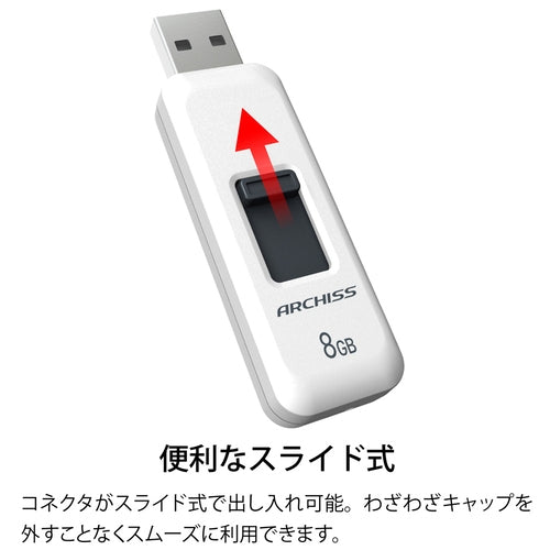 ARCHISS スライド式USBメモリ 8GB AS-008GU2-PSW 4582353599401