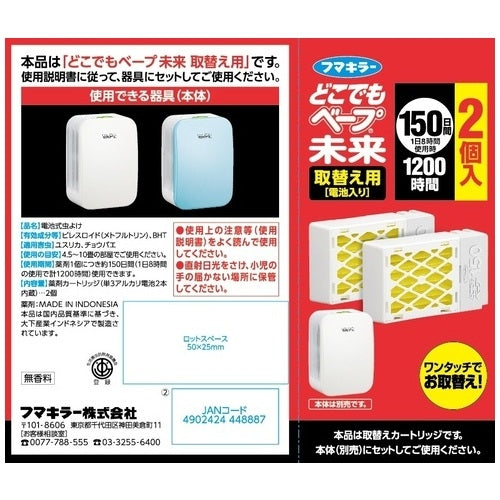フマキラー どこでもベープ未来150日取替え用 2個入 4902424448887