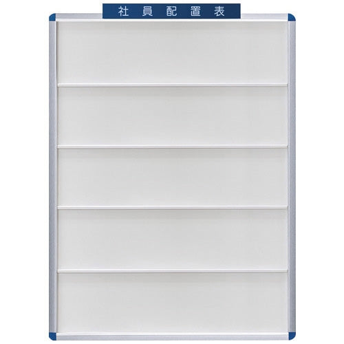 PLUS（プラス）オフィス家具 社員配置盤 No.80W 80名用　4580167123072