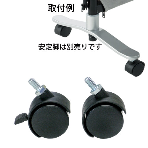 PLUS（プラス）オフィス家具 ☆ZIP2 安定脚用キャスターYS-OP12 2個　