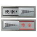 Placa luminosa PL51-3 en uso⇔vacante con cinta adhesiva