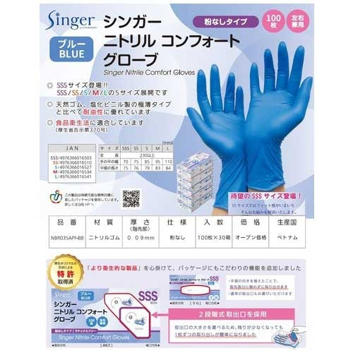 Utsunomiya production Singer nitrile gloves comfort B (100 pieces) S 4976366016527