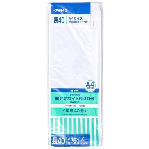 オキナ 開発ホワイト封筒 KWN40 長40号 22枚 4970051001119