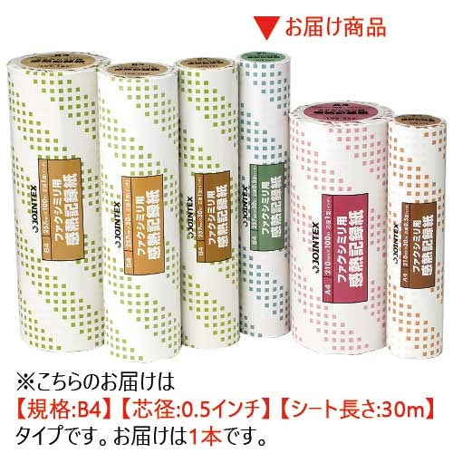 【ジョインテックス】FAX感熱記録紙B4 0.5in*30m A221J