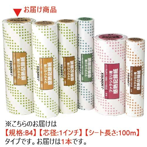 ジョインテックス FAX感熱記録紙B4 1in*100m A233J 4547345006923