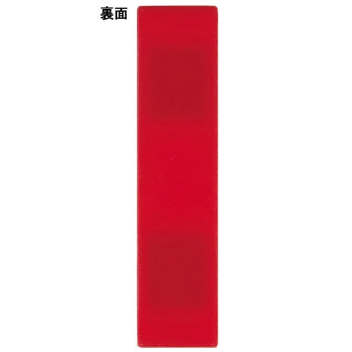 PLUS（プラス）オフィス家具 人名プレート 両面式 18×75 赤白 10個　4580167124017