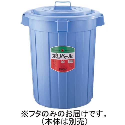 セキスイ ポリペール蓋 #90/P903FB 4580167560334