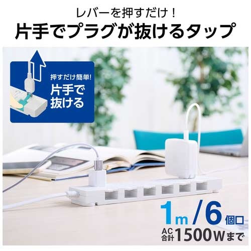 エレコム イージーリリース6個口タップ 1m 4549550303279