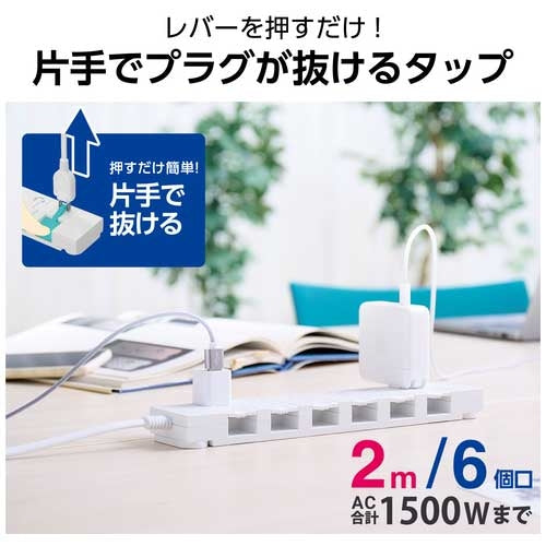 エレコム イージーリリース6個口タップ 2m 4549550303286