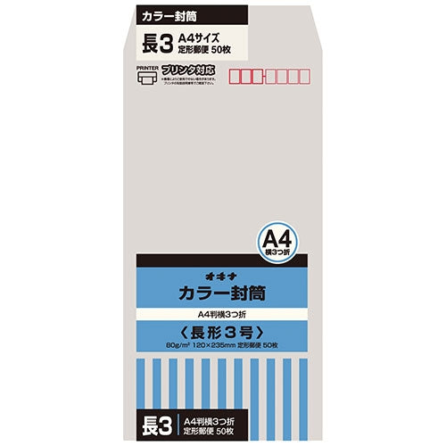 オキナ カラー封筒 HPN3GY 長３ グレー 50枚 4970051001171
