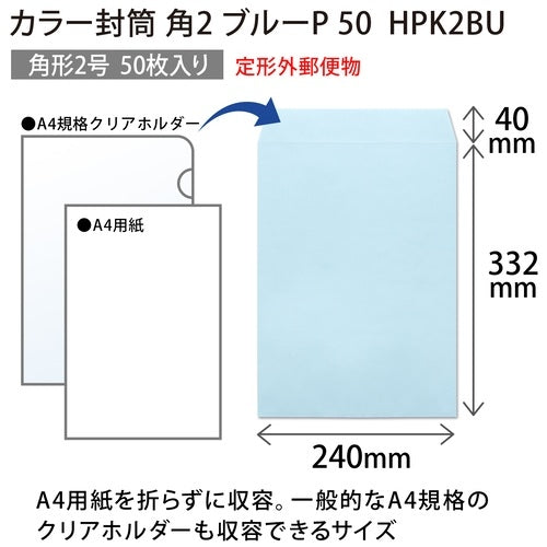 オキナ カラー封筒 HPK2BU 角２ ブルー 50枚