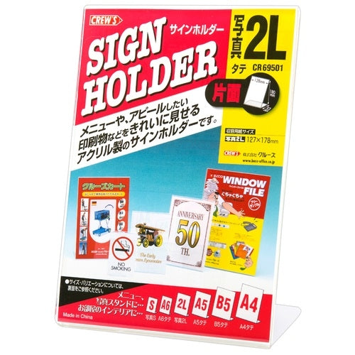 クルーズ サインホルダー片面用２Ｌ縦 CR69501 4943740790243