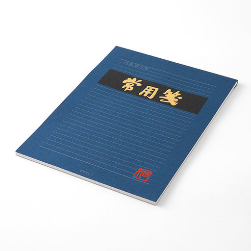 ミドリ/常用箋B横 4902805000352（10セット）