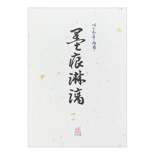 ミドリ/便箋墨痕淋漓 4902805200097（10セット）