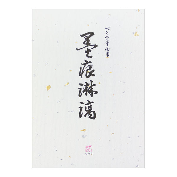 ミドリ/便箋墨痕淋漓 4902805200097（10セット）