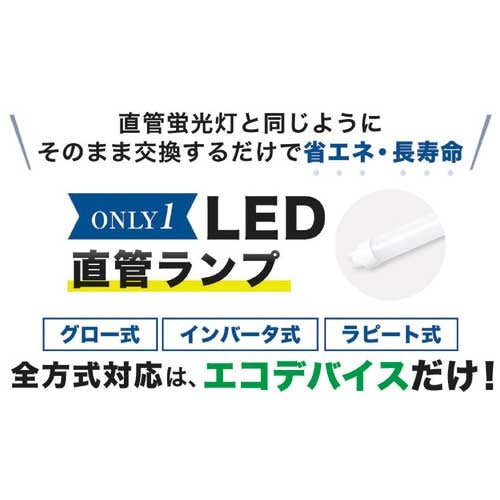 エコデバイス エコデバイス LED直管40形 昼光色 1本 4580366820741