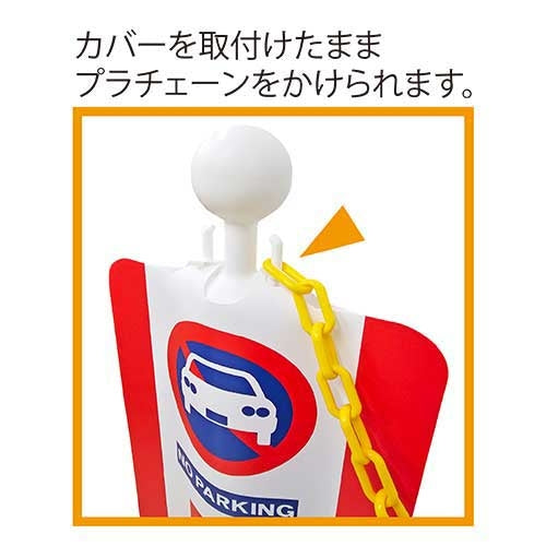 ミツギロン チェーンスタンドカバー 進入禁止 4978684090517