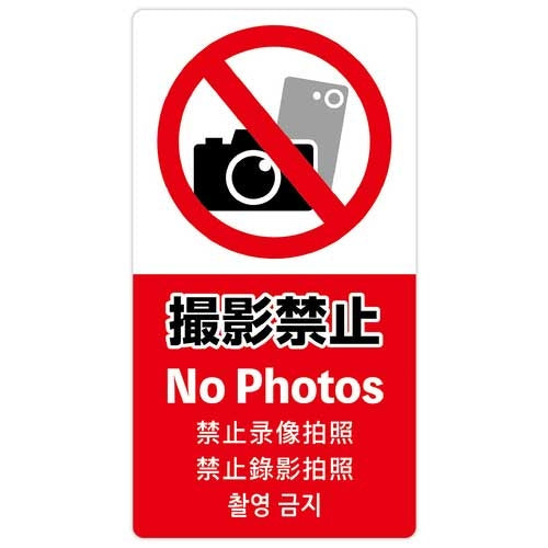 ササガワ 注意喚起ステッカー 撮影禁止24-553 4974268153760
