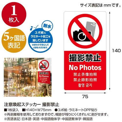 ササガワ 注意喚起ステッカー 撮影禁止24-553 4974268153760