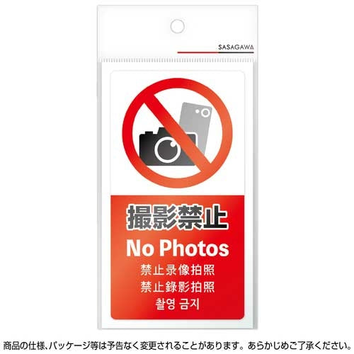 ササガワ 注意喚起ステッカー 撮影禁止24-553 4974268153760