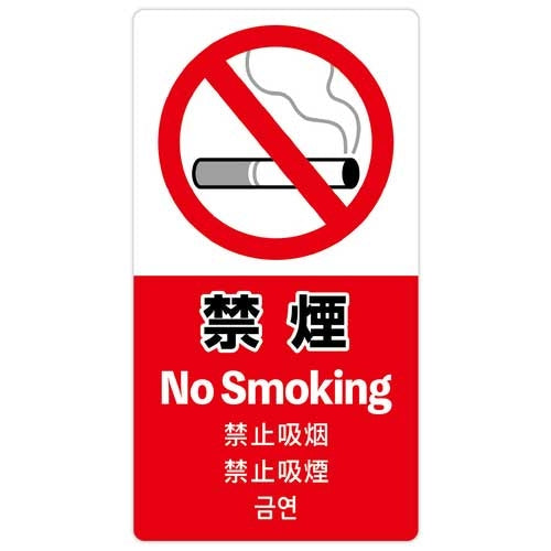 ササガワ 注意喚起ステッカー 禁煙24-554 4974268153777