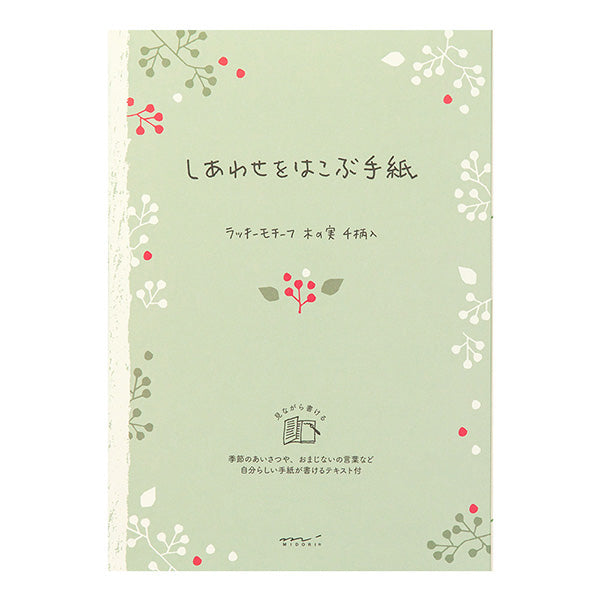 しあわせをはこぶ手紙 便箋 しあわせ木の実柄(24枚入) デザインフィル 4902805204675