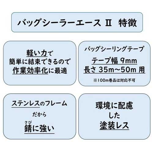 共和 バッグシーラーエースⅡ KB-911S 4971620680032