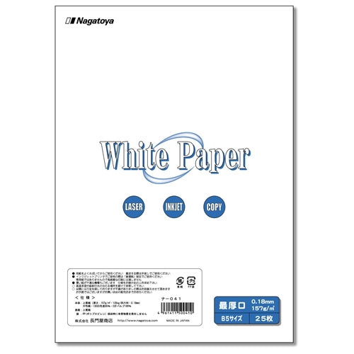 長門屋商店 ホワイトペーパー ナ-041 最厚口 B5 25枚