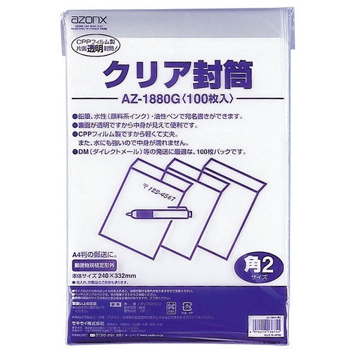 セキセイ アゾンクリア封筒 AZ-1880G 100枚
