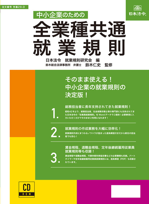 日本法令 中小企業のための全業種共通 就業規則 労基 29-D 4976075130347