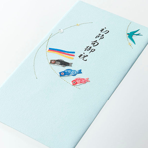 ミドリ 金封初節句祝男 25121006 4902805251211（10セット）