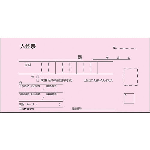 【ヒサゴ】領収証 #779 3枚複写 50組