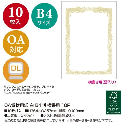 ササガワ 賞状用紙 10-1071 B4 横書 10枚 4974268252487