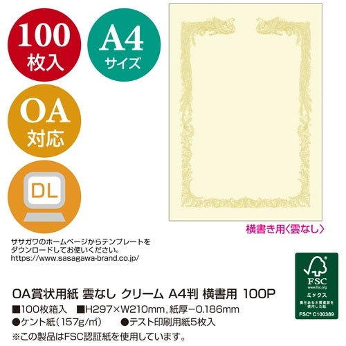 ササガワ OA賞状用紙A4 横書 クリーム 100枚 10-1468 4974268252807